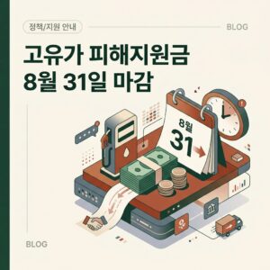 고유가 피해지원금 8월 31일 마감